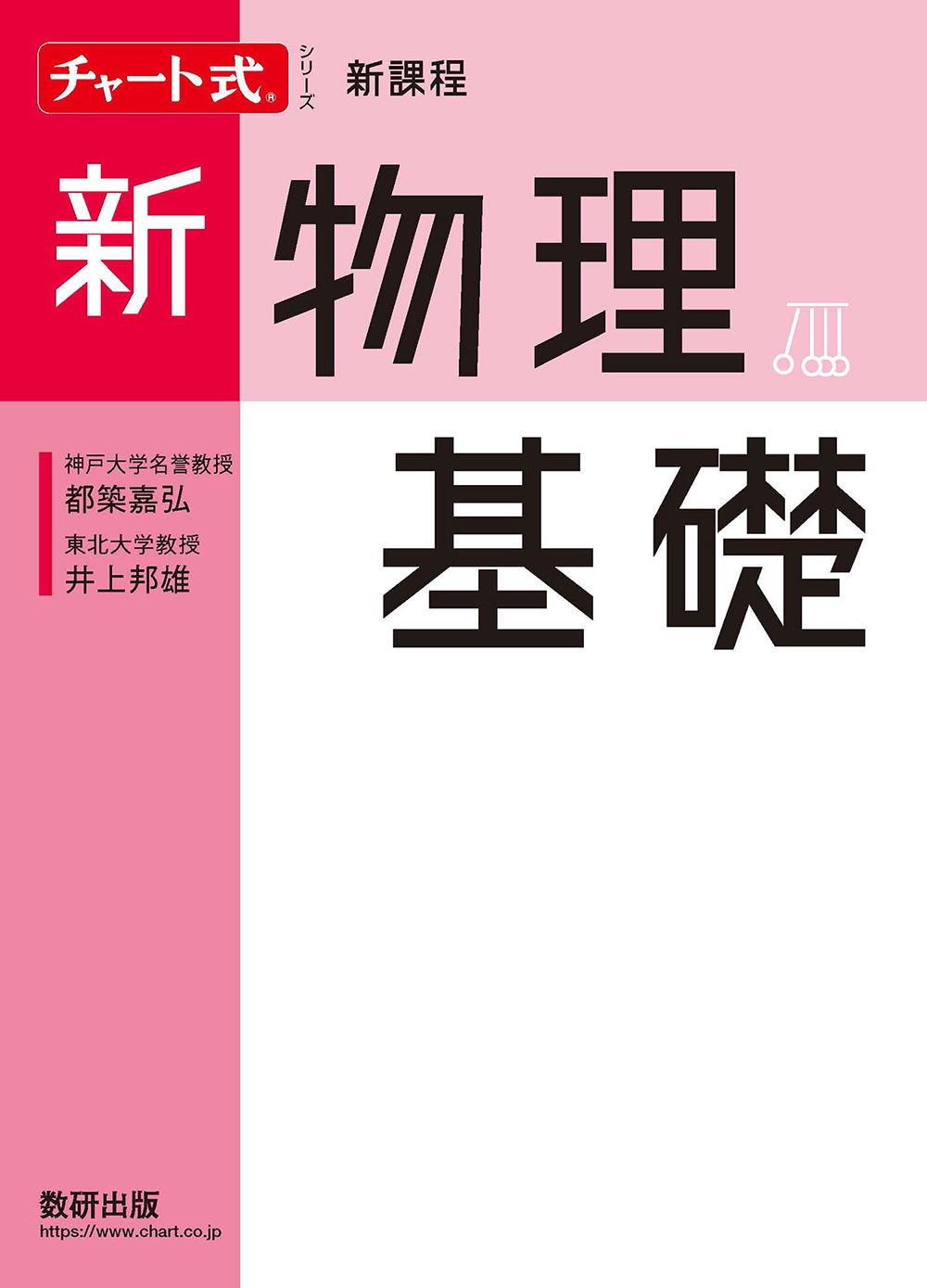 チャート式シリーズ 新物理基礎