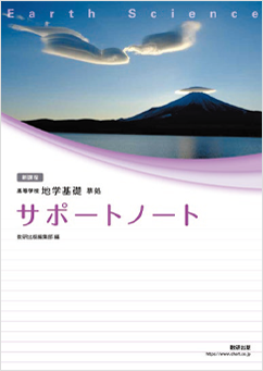 高等学校 地学基礎 準拠 サポートノート