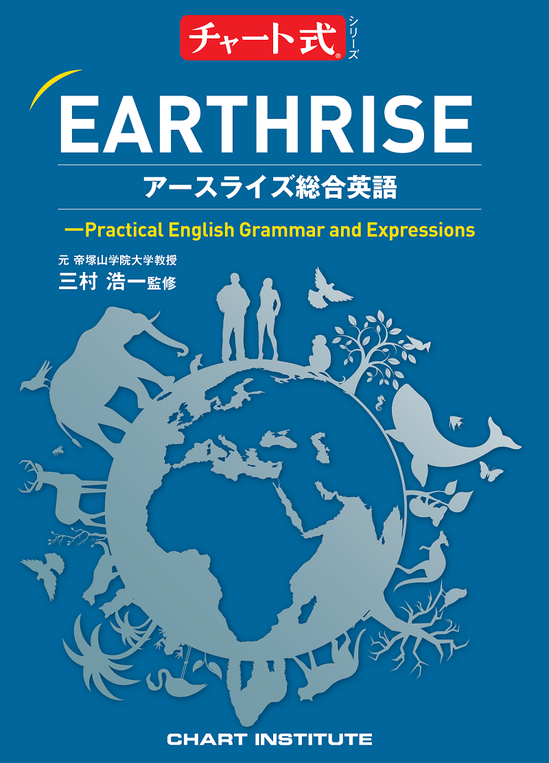 EARTHRISE 総合英語―Practical English Grammar and Expressions