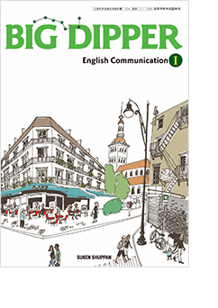 BIG DIPPER｜英コミI/II 令和6年度高校教科書のご案内｜数研出版