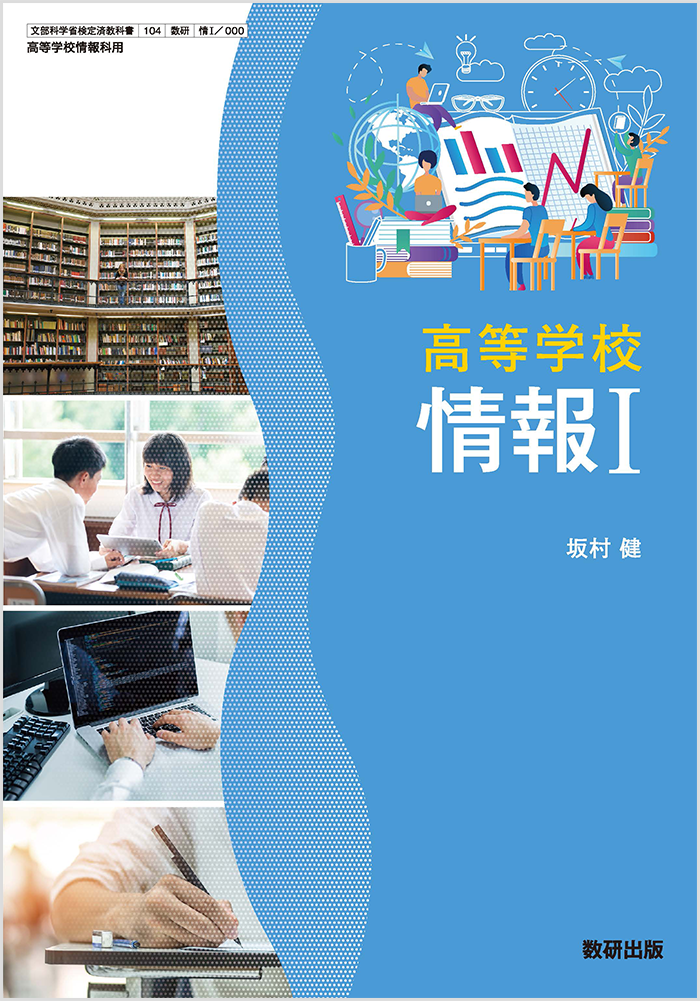 高等学校 情報I｜情報 令和6年度高校教科書のご案内｜数研出版