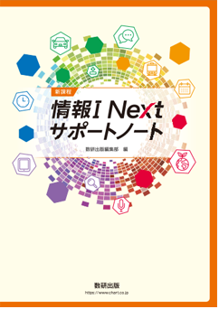 情報Ⅰ Next サポートノート