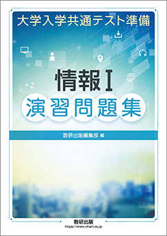 大学入学共通テスト準備　情報Ⅰ演習問題集