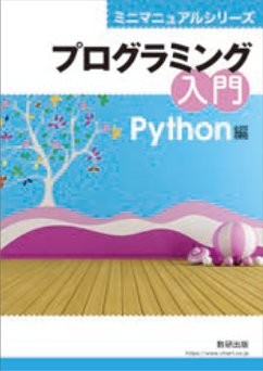 プログラミング入門 Python編