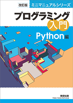 プログラミング入門 Python編