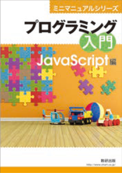 プログラミング入門 JavaScript編