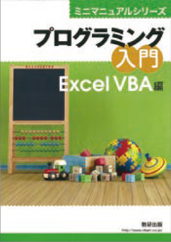 プログラミング入門 Excel VBA編