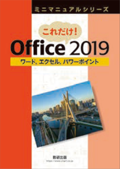 これだけ！Office 2019