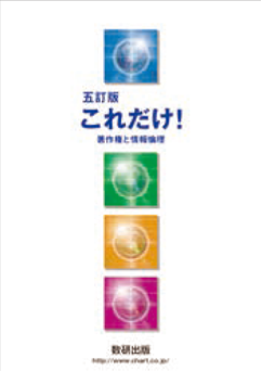 五訂版 これだけ！著作権と情報倫理