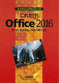 これだけ！Office 2016