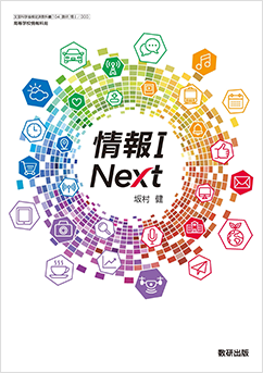 情報 I Next