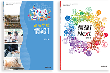 高等学校 情報I｜情報 令和6年度高校教科書のご案内｜数研出版