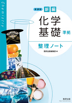 新編 化学基礎 準拠 整理ノート