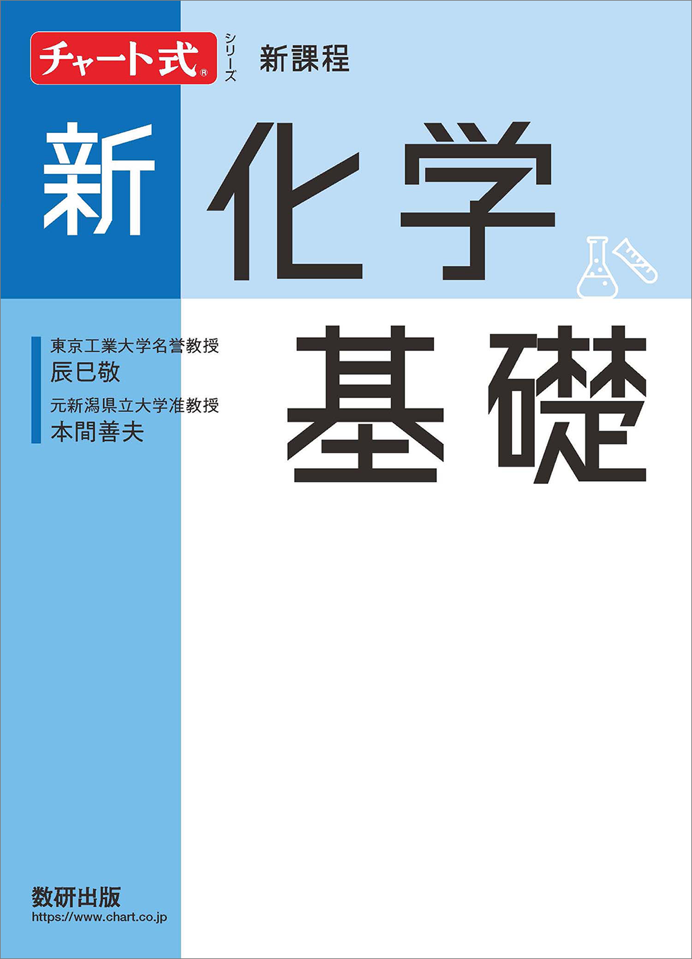 チャート式シリーズ　新化学基礎