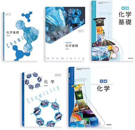 化学｜令和6年度高校教科書のご案内｜数研出版