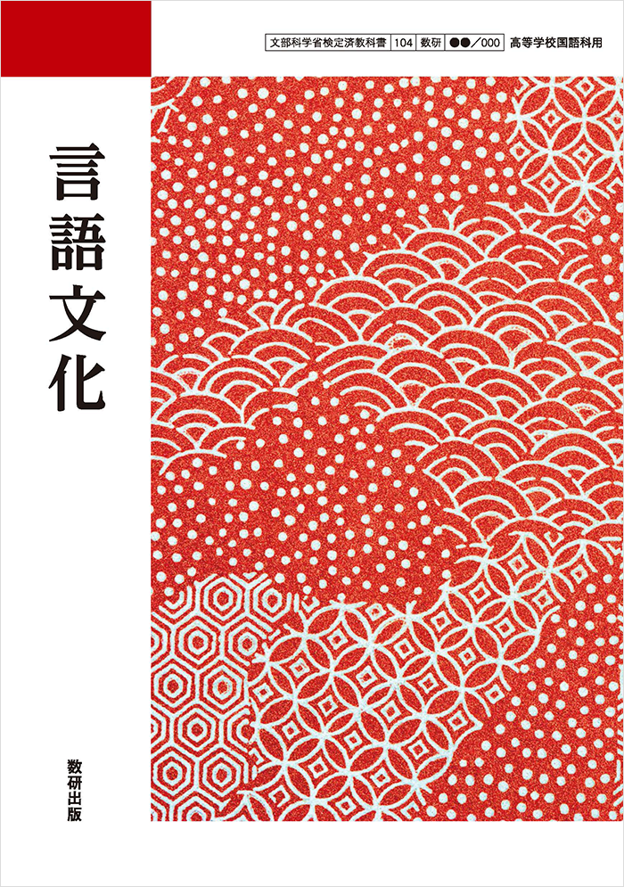 言語文化｜国語 令和6年度高校教科書のご案内｜数研出版