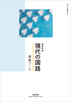 高等学校 現代の国語 準拠ワーク