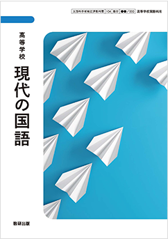 高等学校 現代の国語