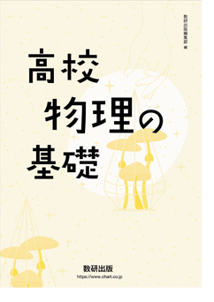 基礎固め問題集 高校物理の基礎