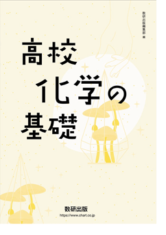 基礎固め問題集 高校化学の基礎