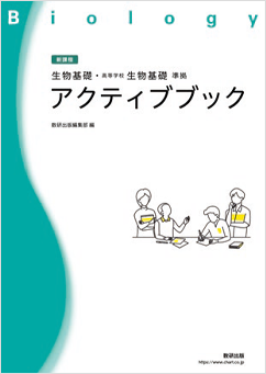 生物基礎・高等学校 生物基礎 準拠 アクティブブック