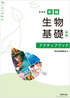 新編 生物基礎 準拠 アクティブブック