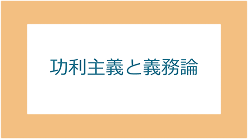 功利主義と義務論