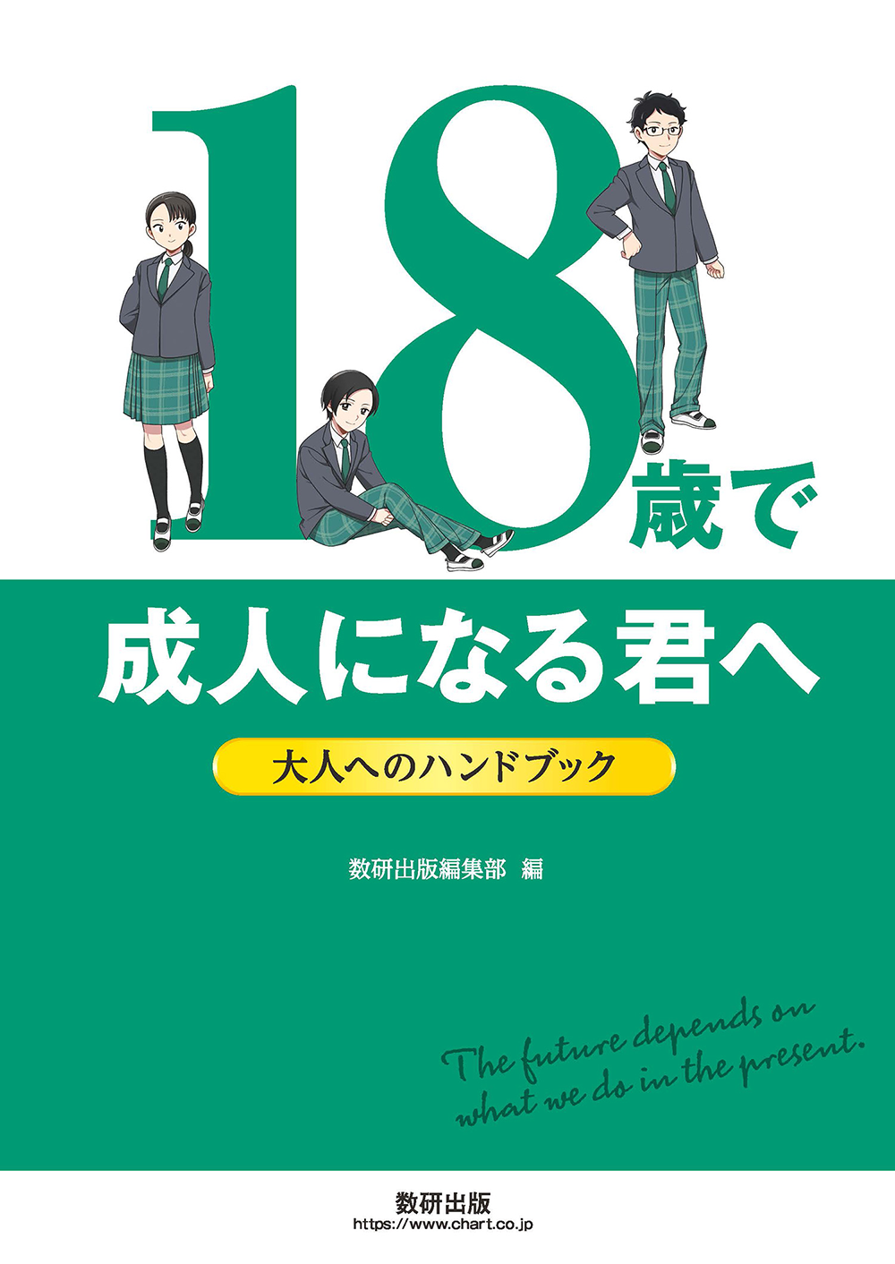 18歳で大人になる君へ～大人へのハンドブック～