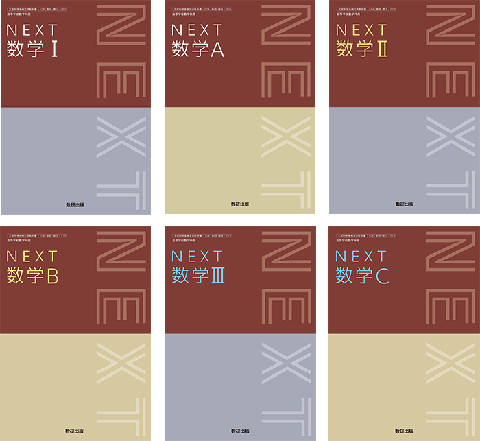 NEXTシリーズ｜数学 令和6年度高校教科書のご案内｜数研出版