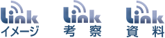 Linkイメージ・Link考察・Link資料