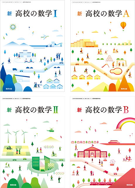 新 高校の数学シリーズ