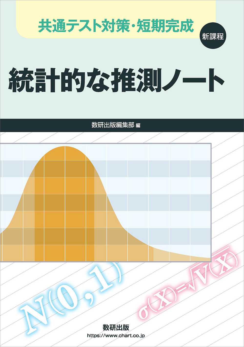 統計的な推測ノート