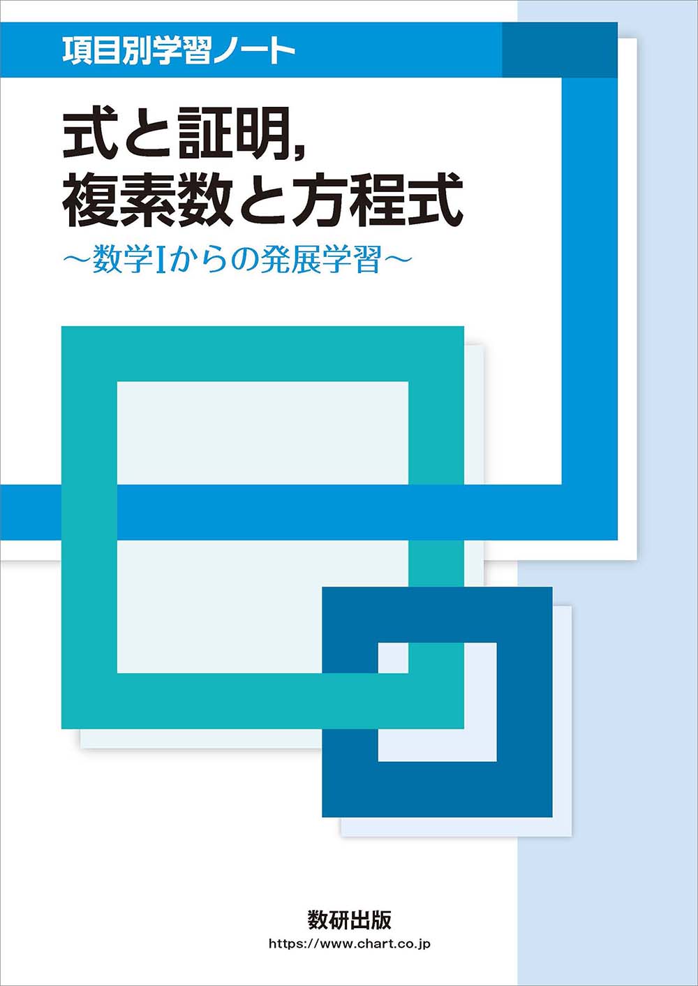 式と証明、複素数と方程式