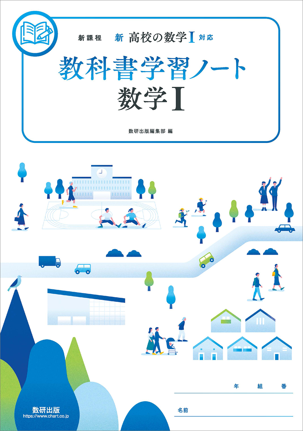 新 高校の数学対応教科書学習ノートシリーズ