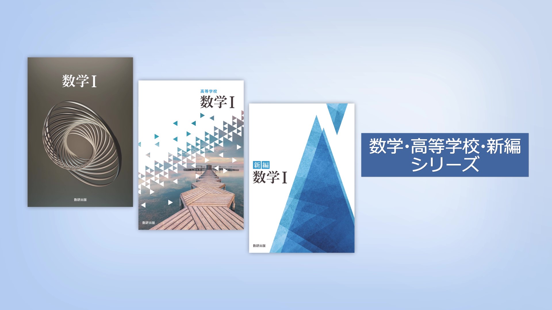 数学｜令和6年度高校教科書のご案内｜数研出版