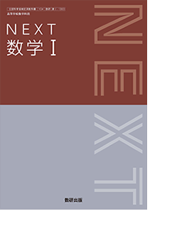 教授資料｜数学 令和6年度高校教科書のご案内｜数研出版