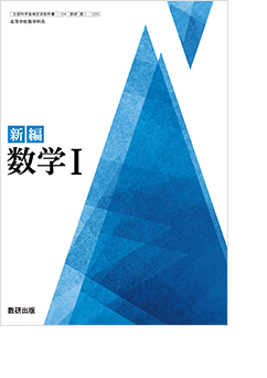 数学｜令和6年度高校教科書のご案内｜数研出版