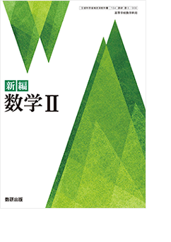 新編 数学2