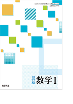 教授資料｜数学 令和6年度高校教科書のご案内｜数研出版