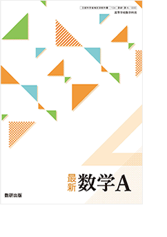 最新 数学Ａ