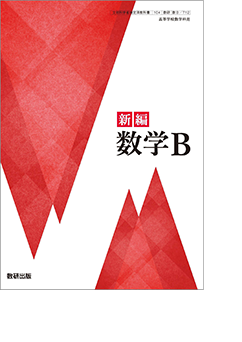 新編 数学B