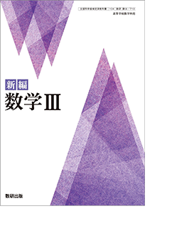 新編 数学3