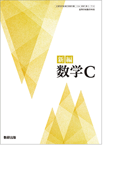 新編 数学C