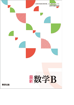 最新 数学B