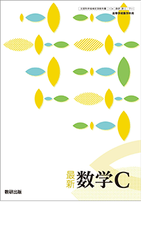 最新 数学C