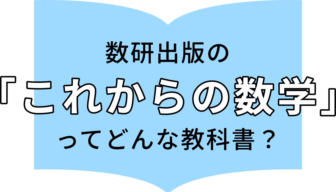 数研出版の「これからの数学」ってどんな教科書？