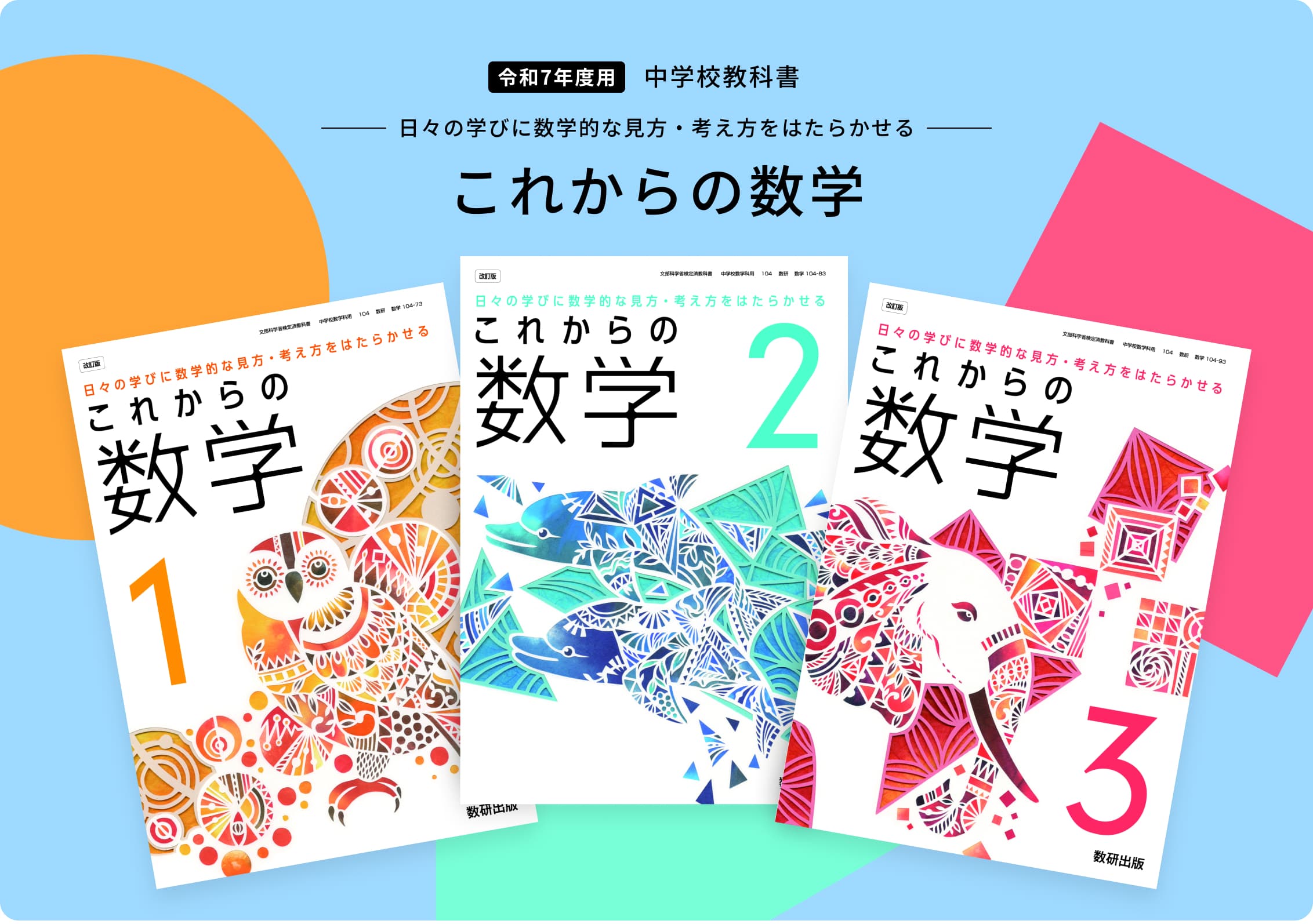 令和7年度用 中学校教科書 日々の学びに数学的な見方・考え方をはたらかせる これからの数学