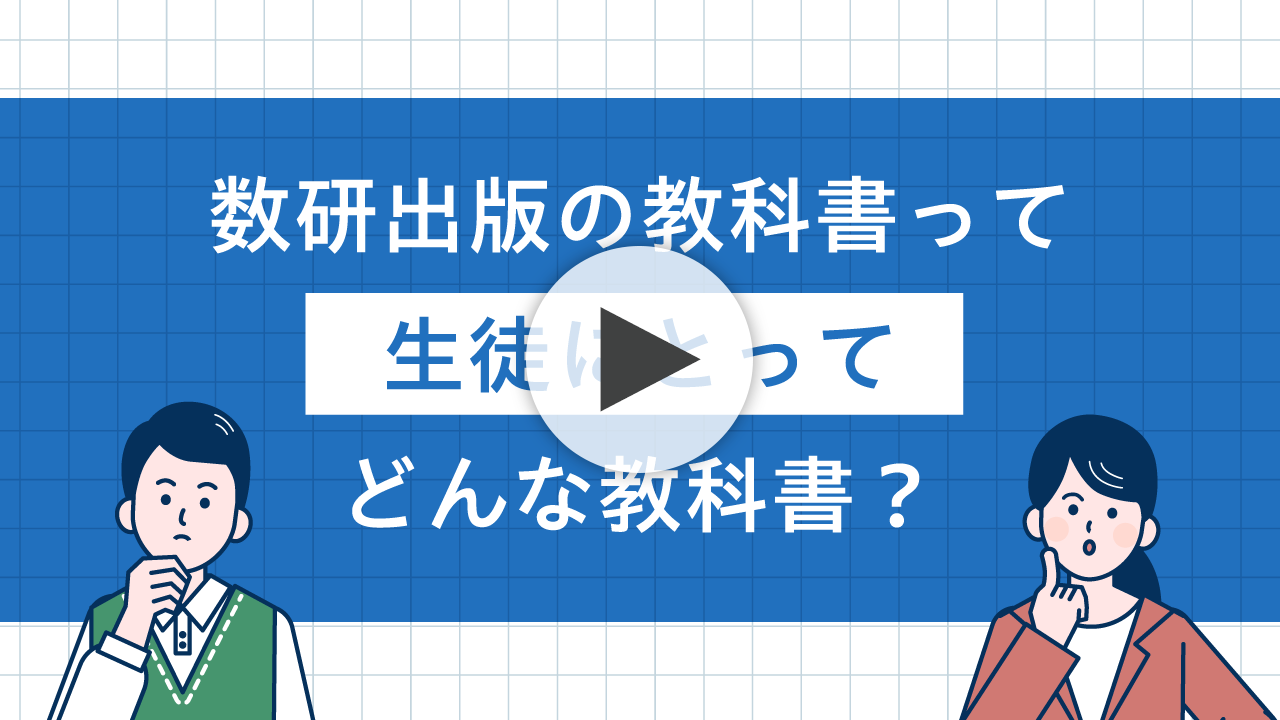 数研出版の教科書って生徒にとってどんな教科書？