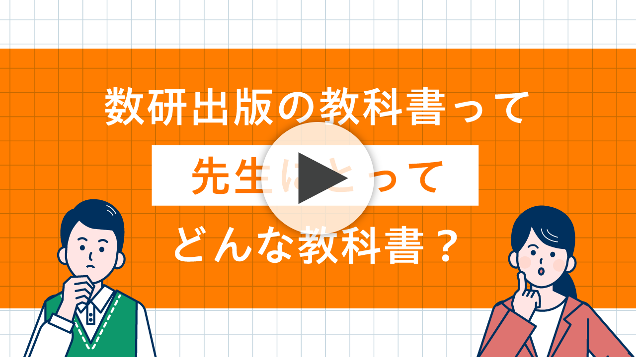 数研出版の教科書って先生にとってどんな教科書？