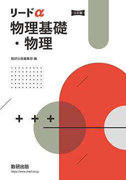 リードα物理基礎・物理